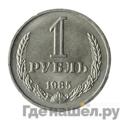 Монеты 1985 года