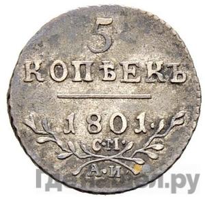 Монеты 1801 года