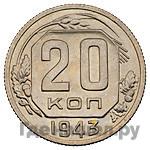 Монеты 1943 года