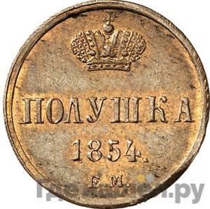 Монеты 1854 года