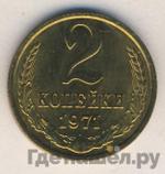 Монеты 1971 года