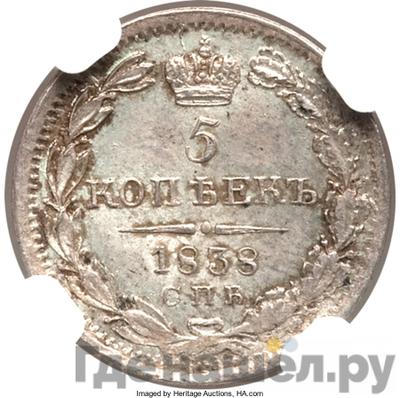 Монеты 1838 года