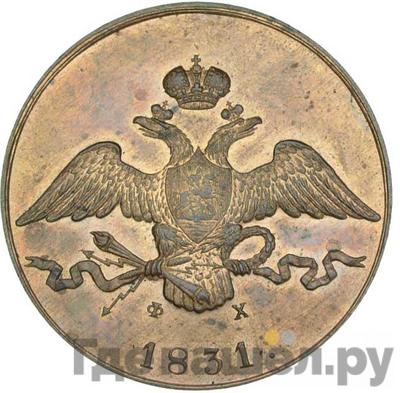 Монеты 1831 года