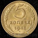Монеты 1948 года