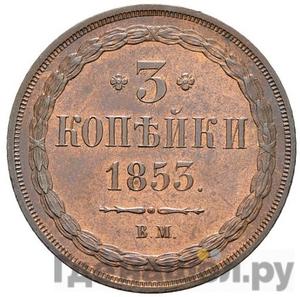 Монеты 1853 года