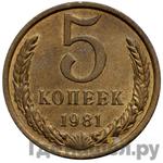 Монеты 1981 года