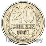 Монеты 1961 года