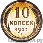 Монеты 1927 года