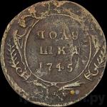 Монеты 1745 года
