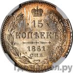 Монеты 1861 года