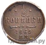 Монеты 1869 года