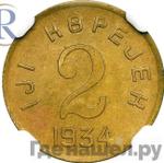 Монеты 1934 года