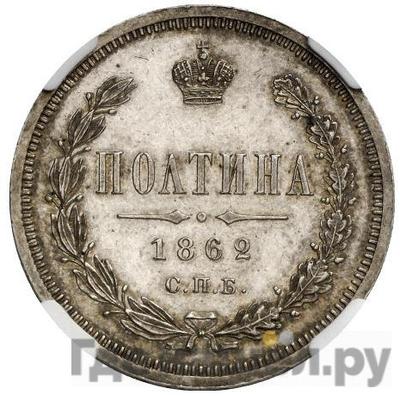 Монеты 1862 года