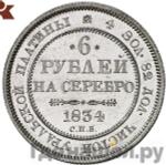 Монеты 1834 года