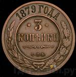 Монеты 1879 года
