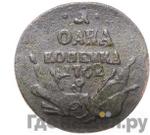 Монеты 1762 года