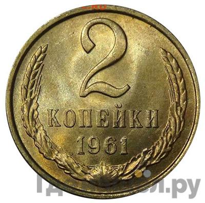Монеты 1961 года
