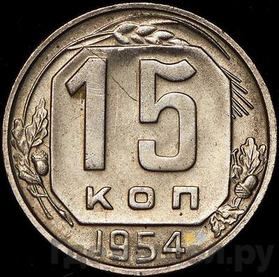 Монеты 1954 года