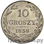 Монеты 1838 года