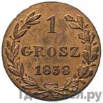 Монеты 1838 года