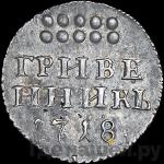 Монеты 1718 года