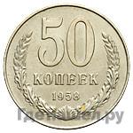 Монеты 1958 года