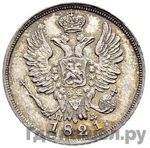 Монеты 1821 года