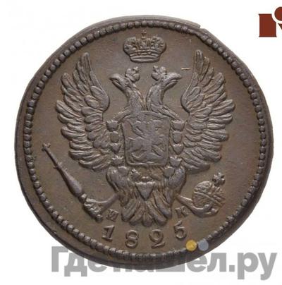 Монеты 1825 года