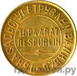 Монеты 1934 года