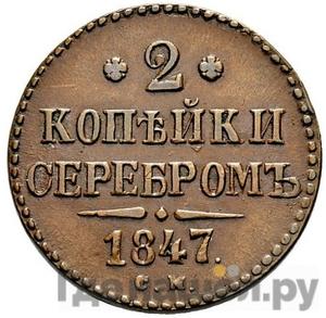 Монеты 1847 года