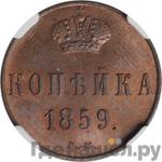 Монеты 1859 года