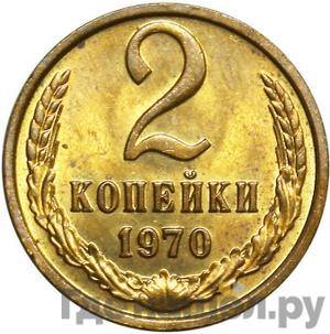 Монеты 1970 года