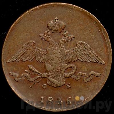 Монеты 1836 года