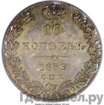 Монеты 1839 года