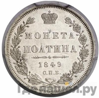 Монеты 1849 года