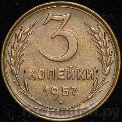 Монеты 1957 года