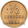 Монеты 1961 года