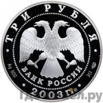 Монеты 2003 года