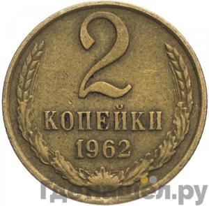 Монеты 1962 года