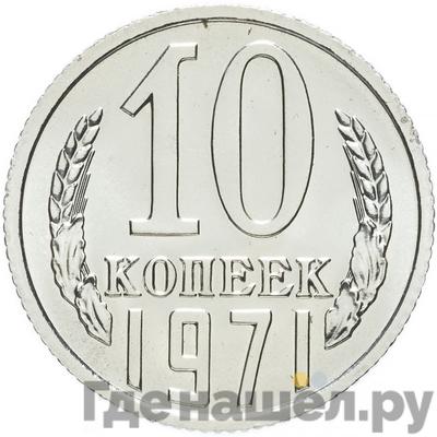 Монеты 1971 года