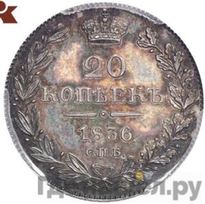 Монеты 1836 года