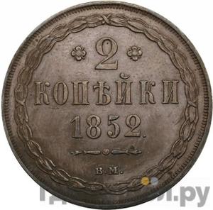 Монеты 1852 года