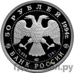 Монеты 1994 года