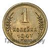 Монеты 1947 года