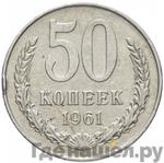 Монеты 1961 года