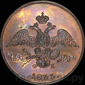 Монеты 1833 года