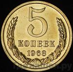 Монеты 1968 года