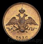 Монеты 1836 года