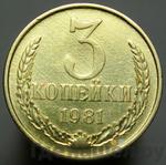 Монеты 1981 года