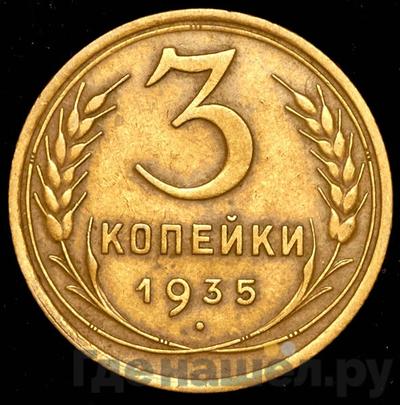 Монеты 1935 года
